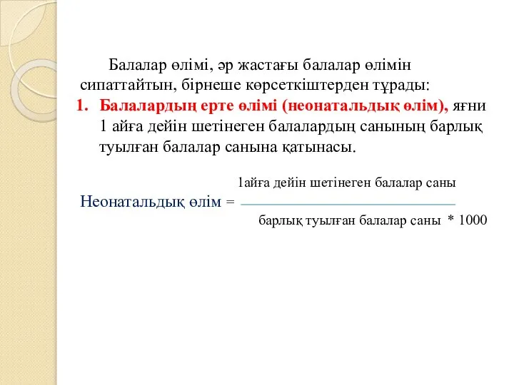 Балалар өлімі, әр жастағы балалар өлімін сипаттайтын, бірнеше көрсеткіштерден тұрады: Балалардың ерте