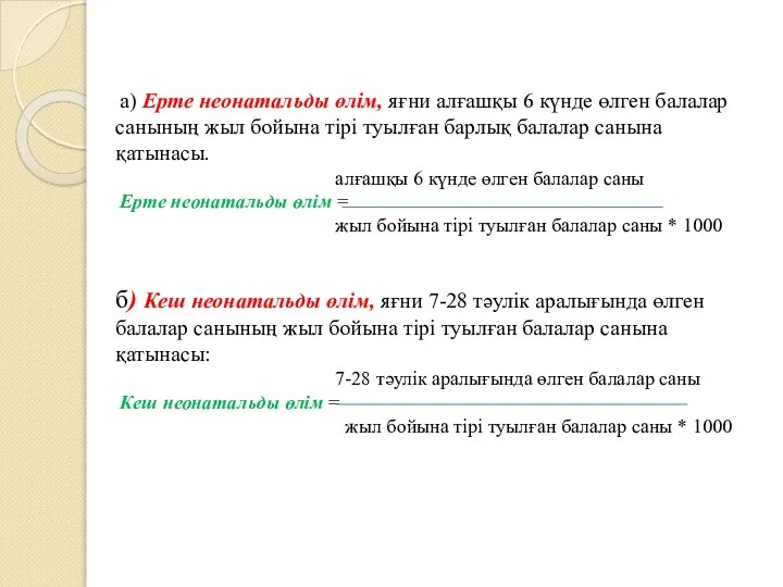 а) Ерте неонатальды өлім, яғни алғашқы 6 күнде өлген балалар санының жыл