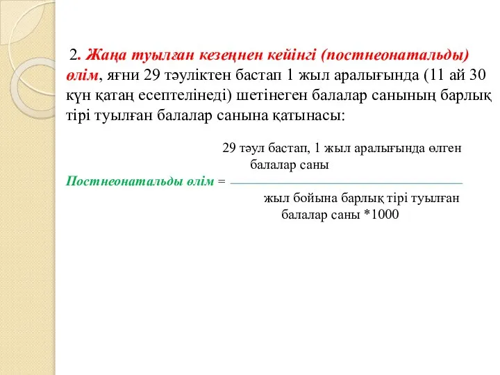 2. Жаңа туылған кезеңнен кейінгі (постнеонатальды) өлім, яғни 29 тәуліктен бастап 1