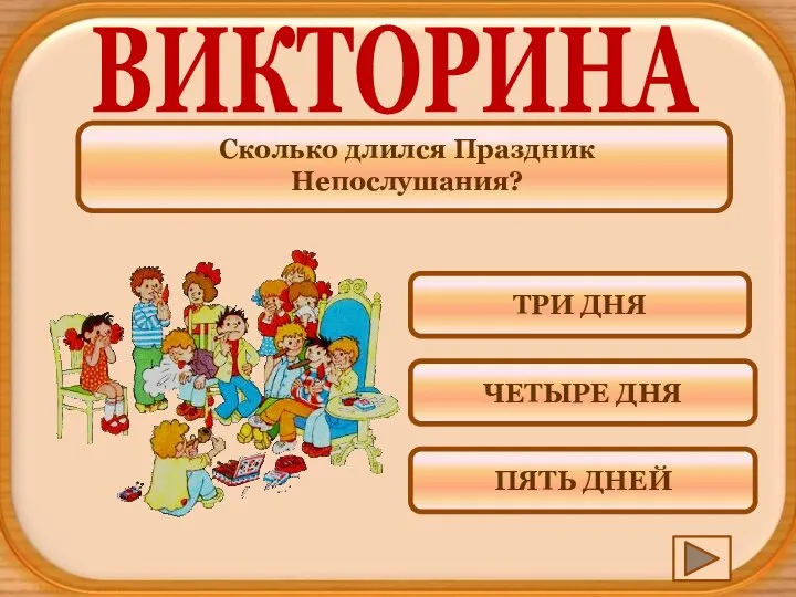 Сколько длился Праздник Непослушания? ВИКТОРИНА ПЯТЬ ДНЕЙ ЧЕТЫРЕ ДНЯ ТРИ ДНЯ