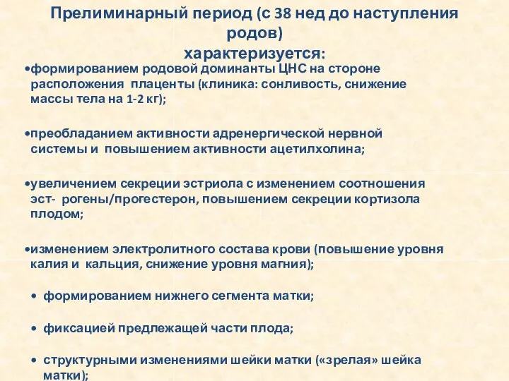 Прелиминарный период (с 38 нед до наступления родов) характеризуется: формированием родовой доминанты