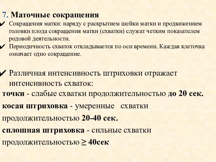 7. Маточные сокращения Сокращения матки: наряду с раскрытием шейки матки и продвижением