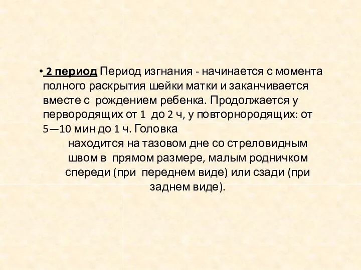 2 период Период изгнания - начинается с момента полного раскрытия шейки матки