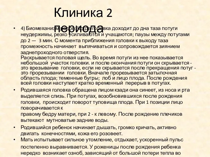 Клиника 2 периода 4) Биомеханизм родов: Когда головка доходит до дна таза