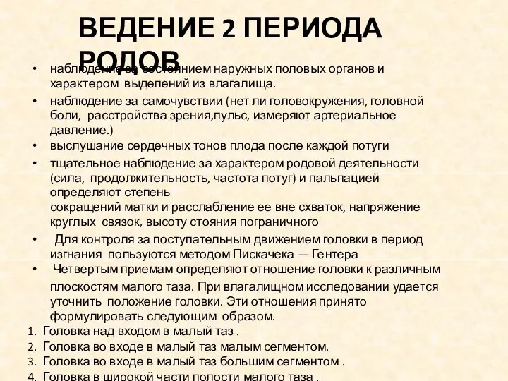 ВЕДЕНИЕ 2 ПЕРИОДА РОДОВ наблюдение за состоянием наружных половых органов и характером