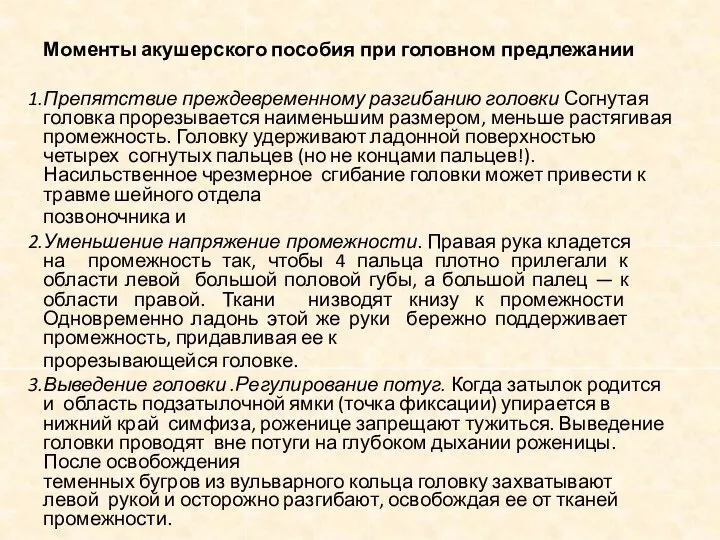 Моменты акушерского пособия при головном предлежании Препятствие преждевременному разгибанию головки Согнутая головка