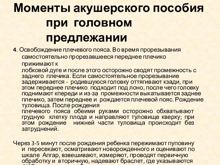 Моменты акушерского пособия при головном предлежании 4. Освобождение плечевого пояса. Во время