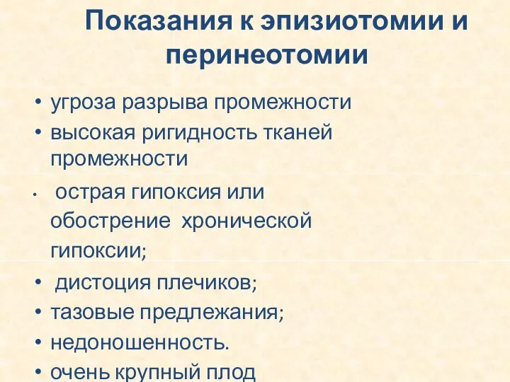 Показания к эпизиотомии и перинеотомии угроза разрыва промежности высокая ригидность тканей промежности