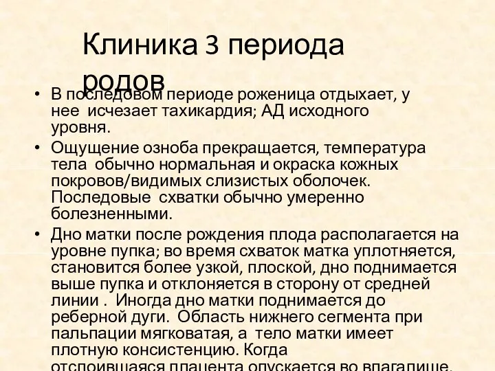 Клиника 3 периода родов В последовом периоде роженица отдыхает, у нее исчезает