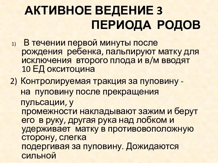 АКТИВНОЕ ВЕДЕНИЕ 3 ПЕРИОДА РОДОВ В течении первой минуты после рождения ребенка,