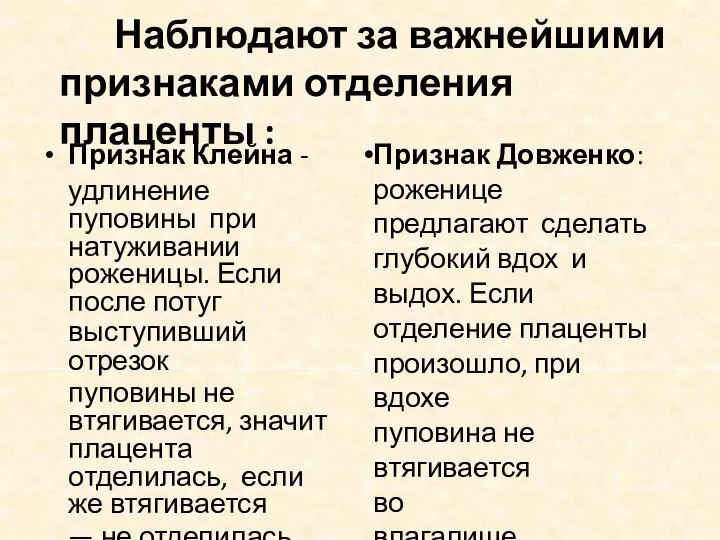 Наблюдают за важнейшими признаками отделения плаценты : Признак Клейна - удлинение пуповины