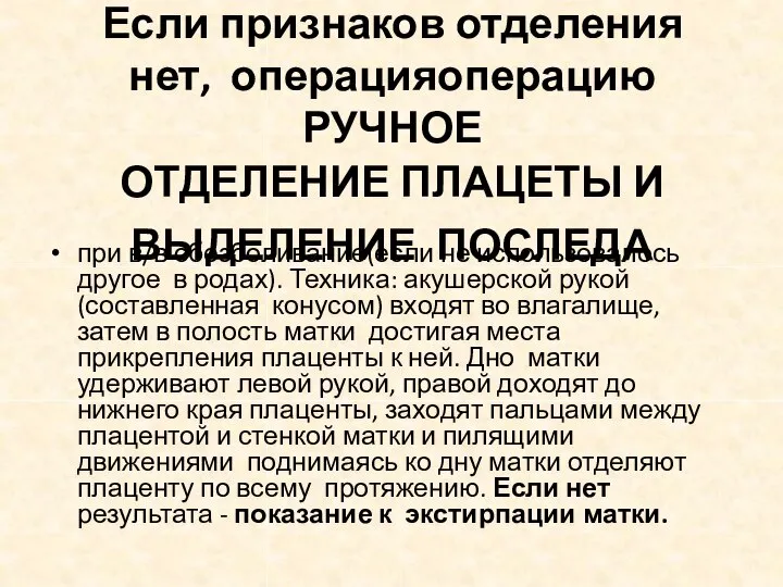 Если признаков отделения нет, операцияоперацию РУЧНОЕ ОТДЕЛЕНИЕ ПЛАЦЕТЫ И ВЫДЕЛЕНИЕ ПОСЛЕДА при