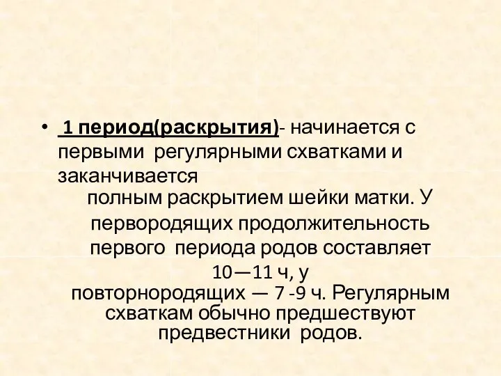 1 период(раскрытия)- начинается с первыми регулярными схватками и заканчивается полным раскрытием шейки