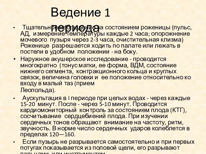 Ведение 1 периода Тщательное наблюдение за состоянием роженицы (пульс, АД, измерение температуры