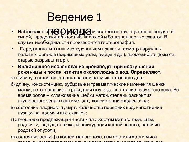 Ведение 1 периода Наблюдают за характером родовой деятельности, тщательно следят за силой,