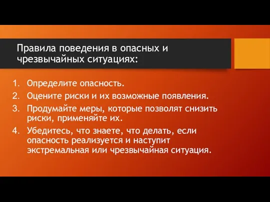 Правила поведения в опасных и чрезвычайных ситуациях: Определите опасность. Оцените риски и