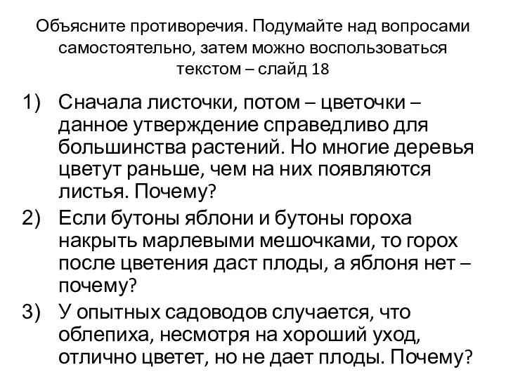 Объясните противоречия. Подумайте над вопросами самостоятельно, затем можно воспользоваться текстом – слайд