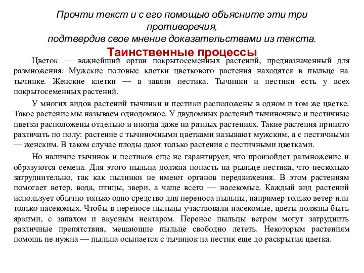 Прочти текст и с его помощью объясните эти три противоречия, подтвердив свое