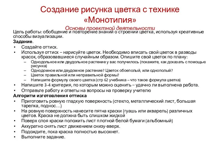 Создание рисунка цветка с технике «Монотипия» Основы проектной деятельности Цель работы: обобщение