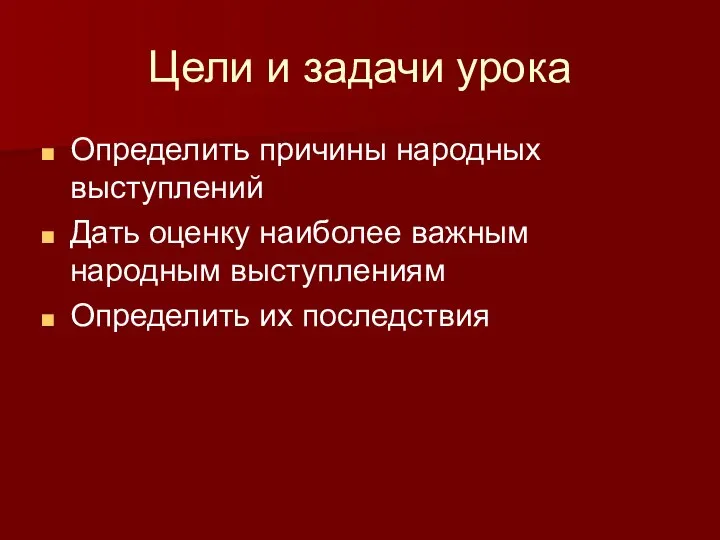 Цели и задачи урока Определить причины народных выступлений Дать оценку наиболее важным