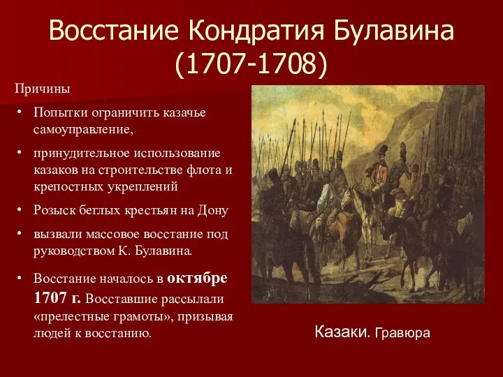 Восстание Кондратия Булавина (1707-1708) Казаки. Гравюра Причины Попытки ограничить казачье самоуправление, принудительное