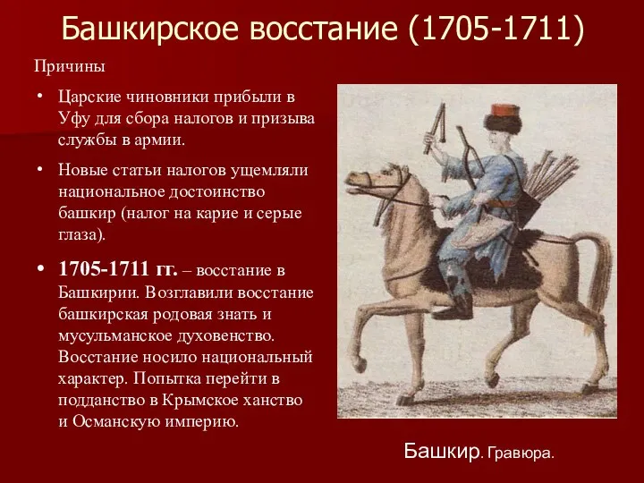 Башкирское восстание (1705-1711) Башкир. Гравюра. Причины Царские чиновники прибыли в Уфу для