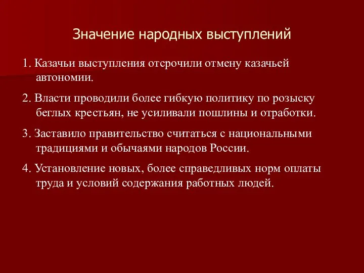 Значение народных выступлений 1. Казачьи выступления отсрочили отмену казачьей автономии. 2. Власти