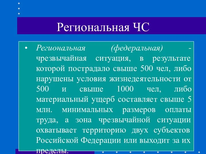 Региональная ЧС Региональная (федеральная) - чрезвычайная ситуация, в результате которой пострадало свыше