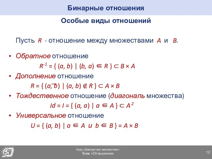 Бинарные отношения Особые виды отношений Пусть R - отношение между множествами A