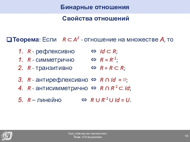 Бинарные отношения Свойства отношений Теорема: Если R ⊂ A2 - отношение на