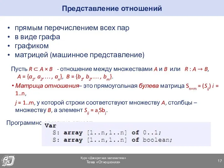 Представление отношений прямым перечислением всех пар в виде графа графиком матрицей (машинное