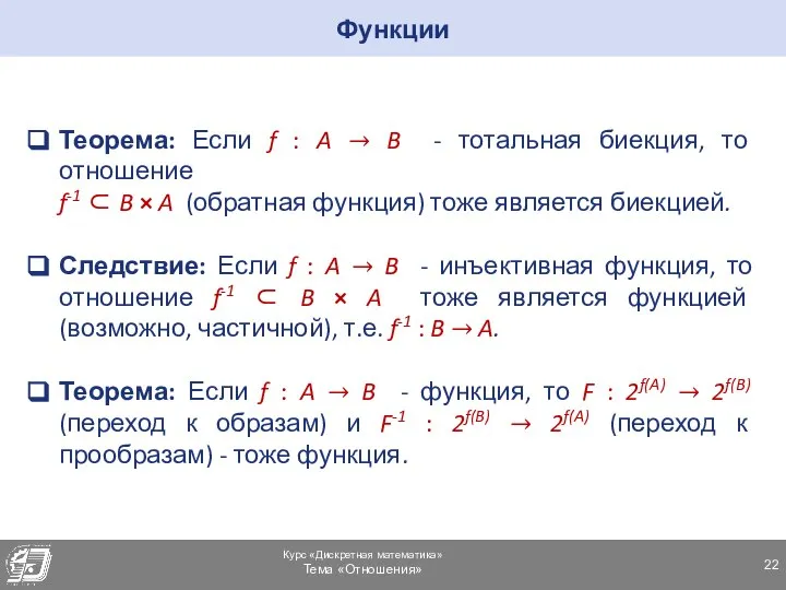 Теорема: Если f : A → B - тотальная биекция, то отношение