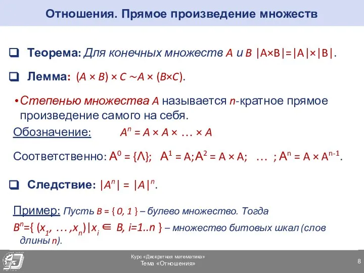 Отношения. Прямое произведение множеств Теорема: Для конечных множеств A и B |A×B|=|A|×|B|.