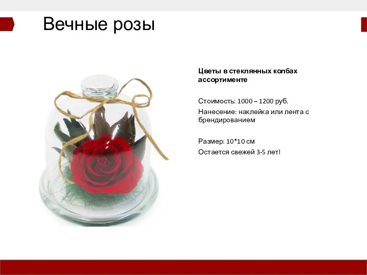 Вечные розы Цветы в стеклянных колбах ассортименте Стоимость: 1000 – 1200 руб.