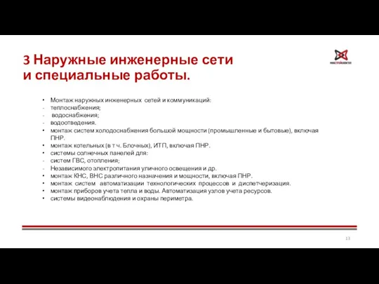 3 Наружные инженерные сети и специальные работы. Монтаж наружных инженерных сетей и