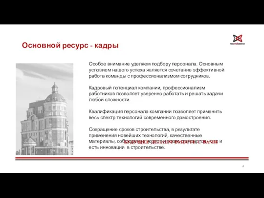 Основной ресурс - кадры Особое внимание уделяем подбору персонала. Основным условием нашего