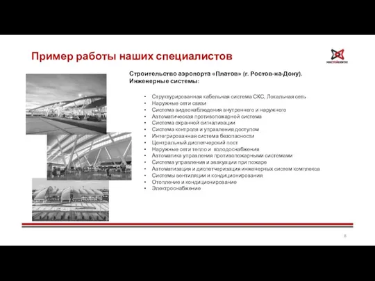 Пример работы наших специалистов Строительство аэропорта «Платов» (г. Ростов-на-Дону). Инженерные системы: Структурированная