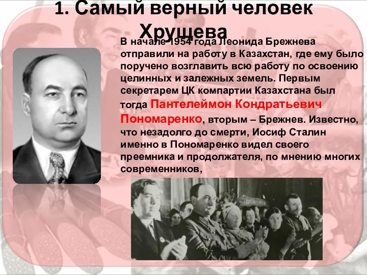 1. Самый верный человек Хрущева В начале 1954 года Леонида Брежнева отправили