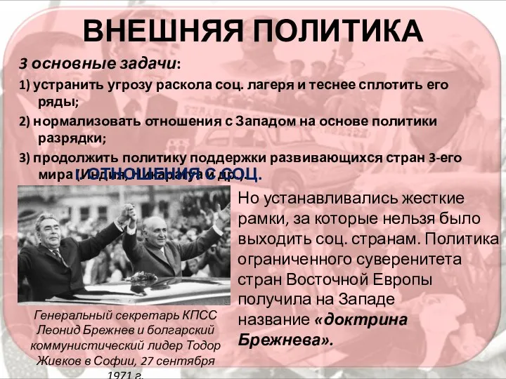 ВНЕШНЯЯ ПОЛИТИКА 3 основные задачи: 1) устранить угрозу раскола соц. лагеря и