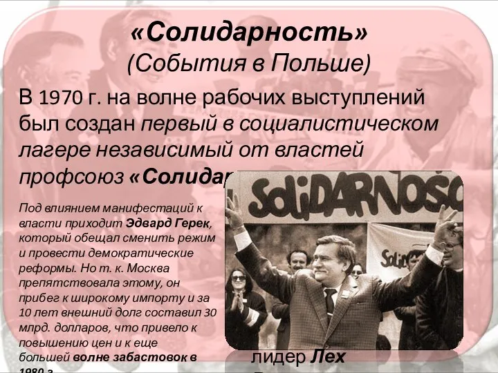 «Солидарность» (События в Польше) В 1970 г. на волне рабочих выступлений был