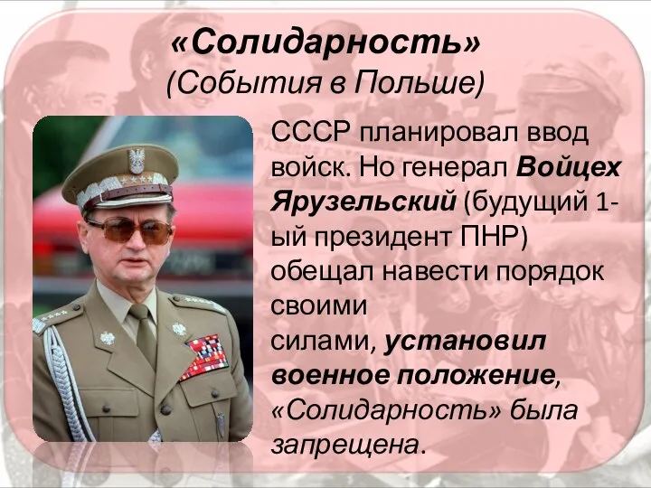 «Солидарность» (События в Польше) СССР планировал ввод войск. Но генерал Войцех Ярузельский