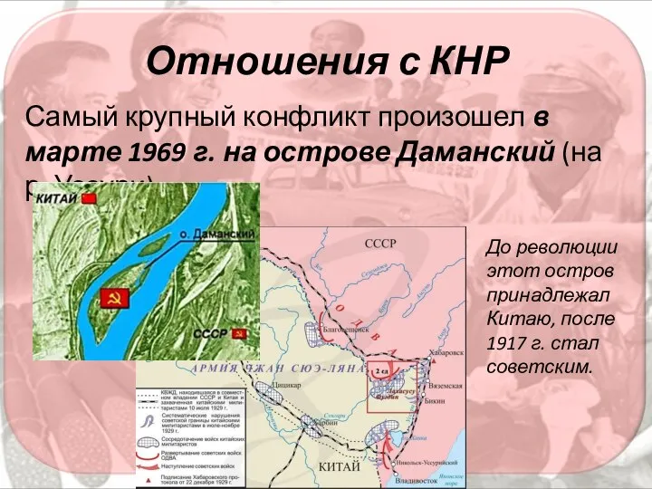 Отношения с КНР Самый крупный конфликт произошел в марте 1969 г. на