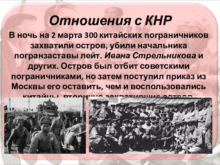 Отношения с КНР В ночь на 2 марта 300 китайских пограничников захватили