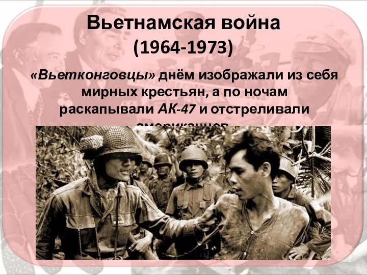 Вьетнамская война (1964-1973) «Вьетконговцы» днём изображали из себя мирных крестьян, а по