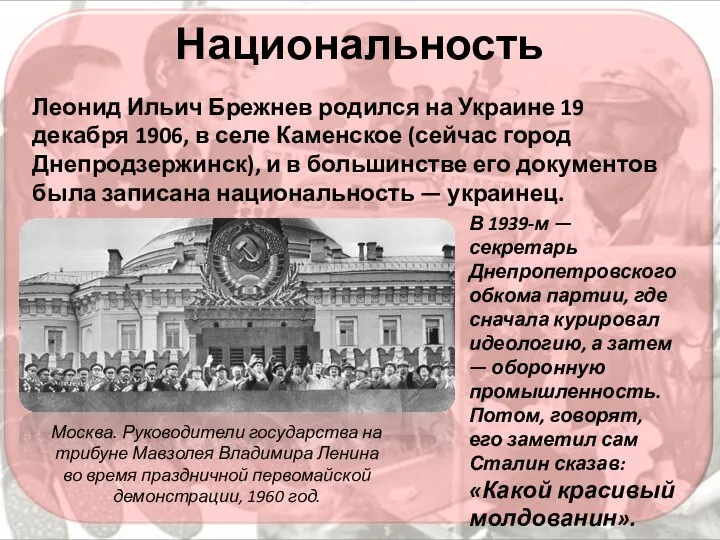 Национальность Москва. Руководители государства на трибуне Мавзолея Владимира Ленина во время праздничной