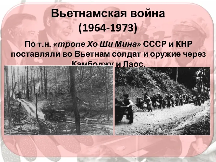 Вьетнамская война (1964-1973) По т.н. «тропе Хо Ши Мина» СССР и КНР