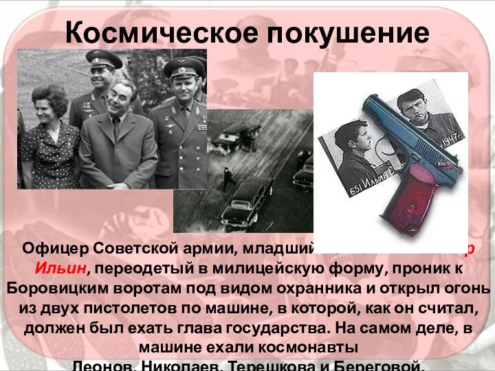 Космическое покушение Офицер Советской армии, младший лейтенант Виктор Ильин, переодетый в милицейскую