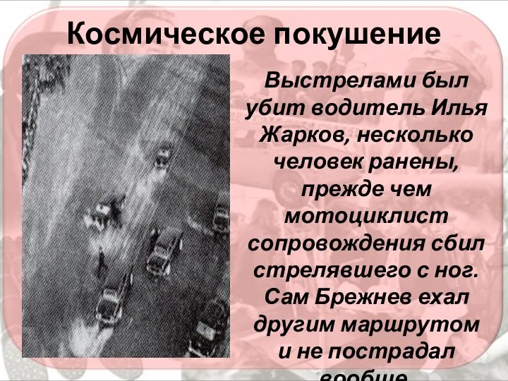 Космическое покушение Выстрелами был убит водитель Илья Жарков, несколько человек ранены, прежде