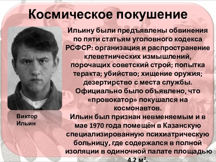 Космическое покушение Ильину были предъявлены обвинения по пяти статьям уголовного кодекса РСФСР: