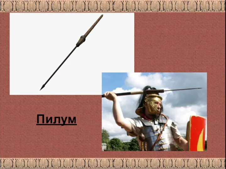 Пилум